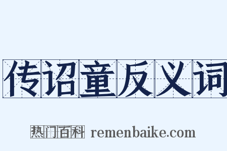 传诏童反义词是什么意思的图片